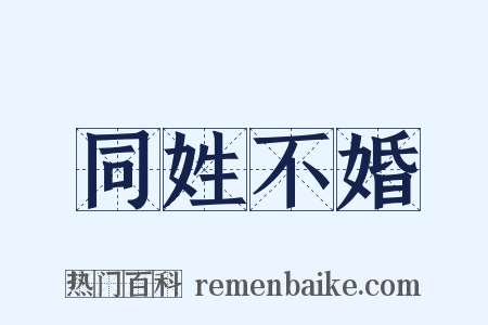 同姓不婚是什么意思的图片